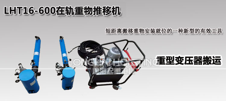 LHT16-600在軌重物推移機 LHT16-600在軌重物推移機