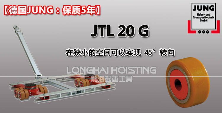 德國JUNG JTL20G帶框架組合式搬運小坦克