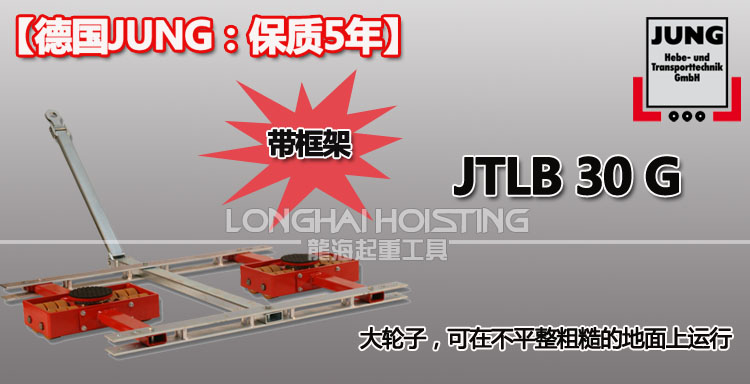德國JUNG JTLB30G帶框架組合式搬運小坦克
