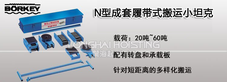 德國borkey N型成套履帶式搬運小坦克