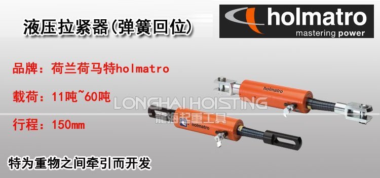 荷馬特holmatro液壓拉緊器(彈簧回位)