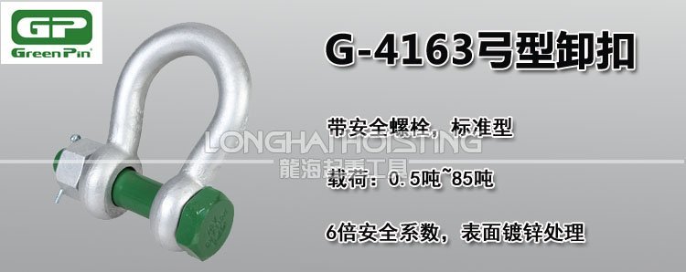 荷蘭GreenPin G-4163弓型卸扣 荷蘭GreenPin G-4163弓型卸扣