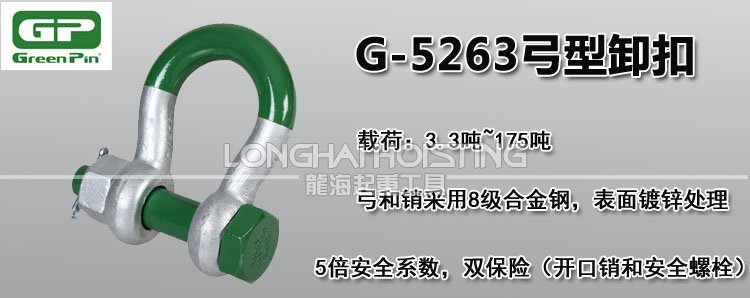 荷蘭GreenPin G-5263弓型卸扣 荷蘭GreenPin G-5263弓型卸扣