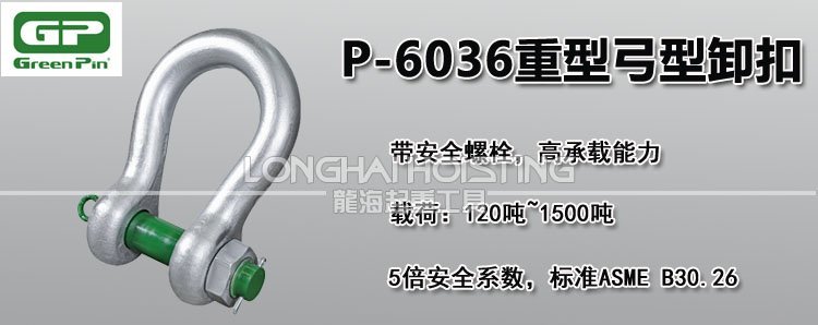 荷蘭GreenPin P-6036重型弓型卸扣 荷蘭GreenPin P-6036重型弓型卸扣