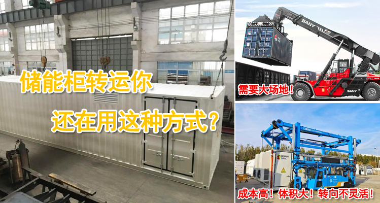 儲能柜轉運你還在用這種方式? 儲能柜轉運你還在用這種方式?