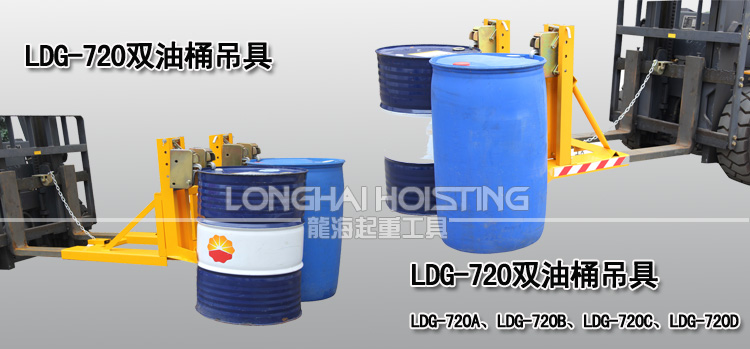 LDG-720雙油桶吊具案例 LDG-720雙油桶吊具案例