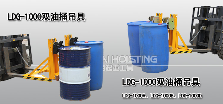 LDG-1000雙油桶吊具案例 LDG-1000雙油桶吊具案例