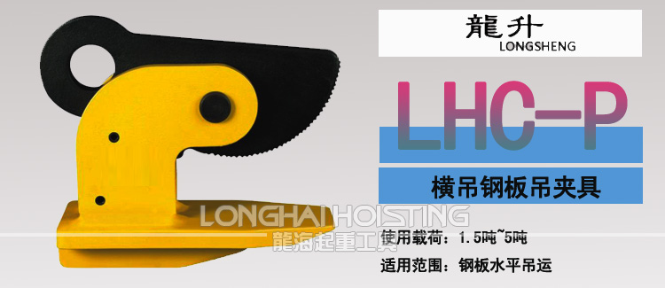 LHC-P橫吊鋼板起重鉗 LHC-P橫吊鋼板起重鉗