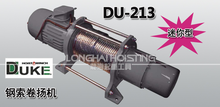 DU-213鋼索卷揚機 DU-213鋼索卷揚機