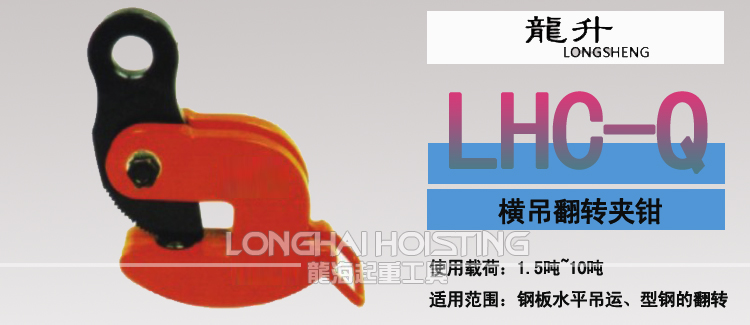 LHC-Q翻轉(zhuǎn)鉗 LHC-Q翻轉(zhuǎn)鉗