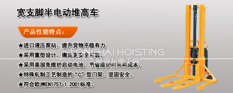 寬支腳半電動(dòng)堆高車