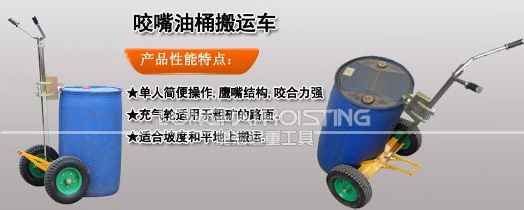 咬嘴油桶搬運車 咬嘴油桶搬運車