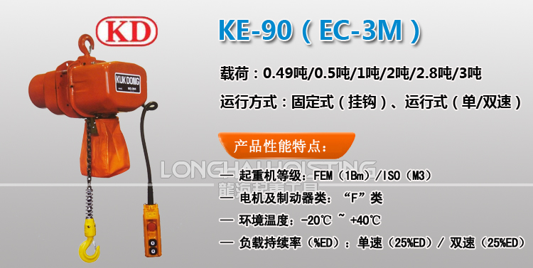 KE-90環鏈電動葫蘆 KE-90環鏈電動葫蘆