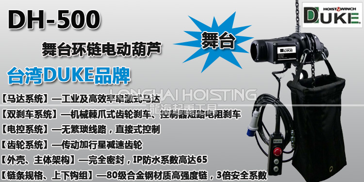 DUKE舞臺環(huán)鏈電動葫蘆 DUKE舞臺環(huán)鏈電動葫蘆