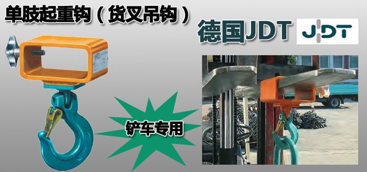 JDT單肢起重鉤 JDT單肢起重鉤