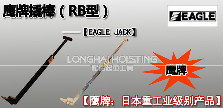 EAGLE JACK滾輪撬棒 EAGLE JACK滾輪撬棒
