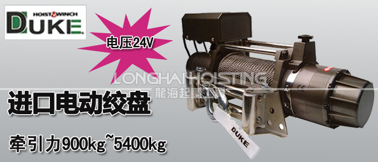 DUKE電動絞盤 DUKE電動絞盤