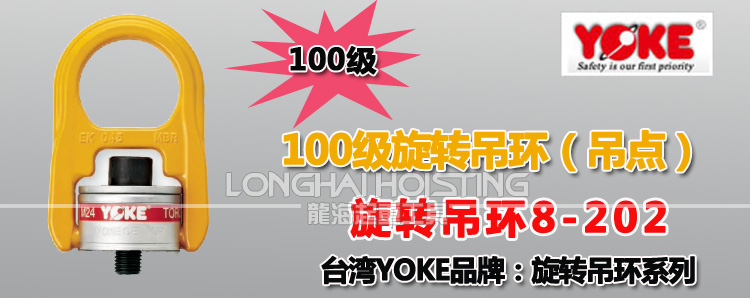 YOKE 8-202旋轉吊環 