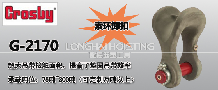Crosby索環(huán)卸扣G-2170 Crosby索環(huán)卸扣G-2170