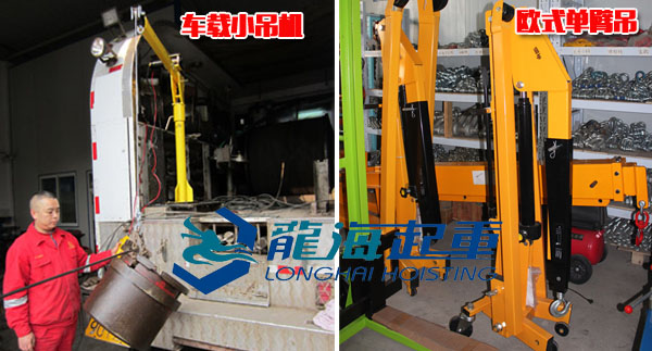 吊裝設備車載小吊機、歐式單臂吊