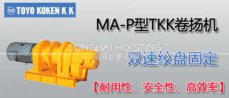 MA-P型TKK卷揚(yáng)機(jī) MA-P型TKK卷揚(yáng)機(jī)