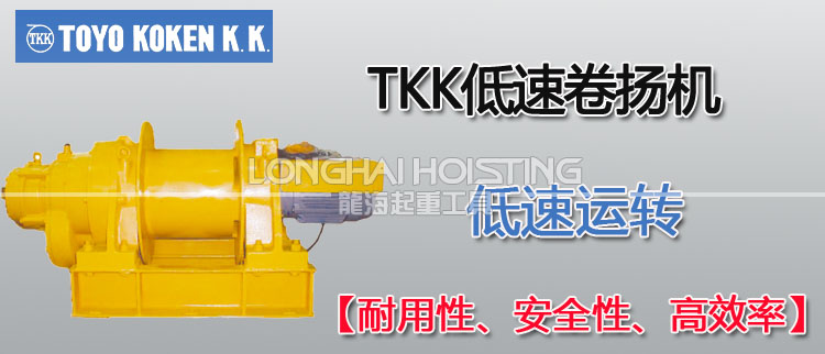 日本TKK低速卷揚機 日本TKK低速卷揚機
