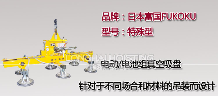 FUKOKU特殊型電動(dòng)真空吸盤(pán)