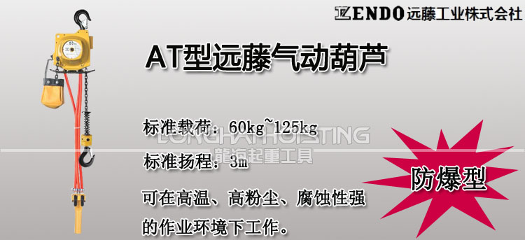 遠藤ENDO AT型氣動葫蘆