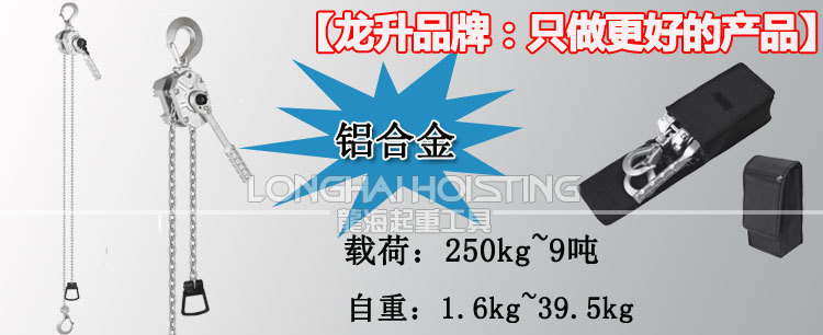 龍升鋁合金手扳葫蘆 龍升鋁合金手扳葫蘆