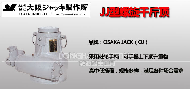 JJ型日本OJ螺旋千斤頂 JJ型日本OJ螺旋千斤頂