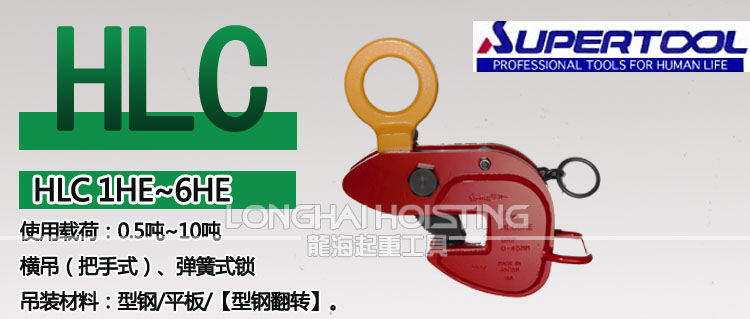 世霸HLC-HE型橫吊鋼板吊具 世霸HLC-HE型橫吊鋼板吊具