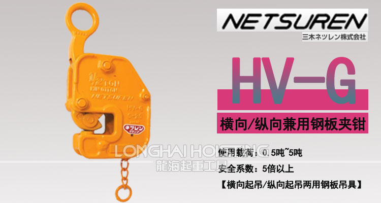 HV-G三木橫吊鋼板夾鉗 HV-G三木橫吊鋼板夾鉗
