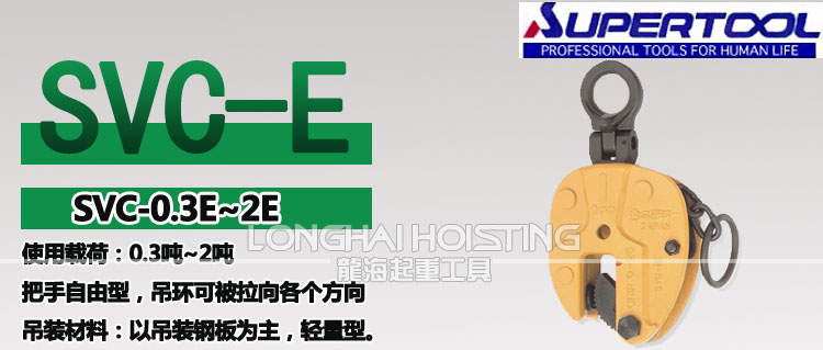 世霸SVC-E豎吊鋼板吊具 世霸SVC-E豎吊鋼板吊具