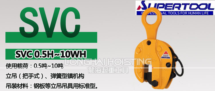 世霸SVC-H豎吊鋼板吊具 世霸SVC-H豎吊鋼板吊具