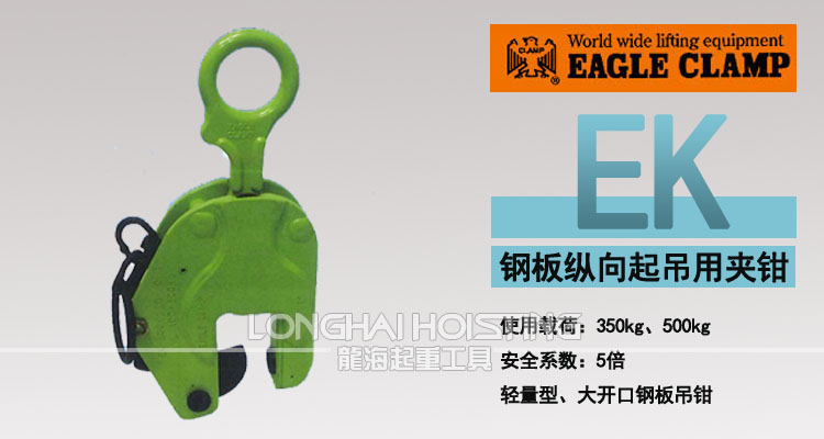 鷹牌EK豎吊鋼板起重鉗 鷹牌EK豎吊鋼板起重鉗
