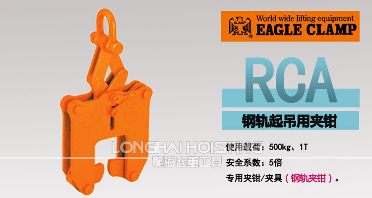 鷹牌RCA型鋼軌起重鉗 鷹牌RCA型鋼軌起重鉗