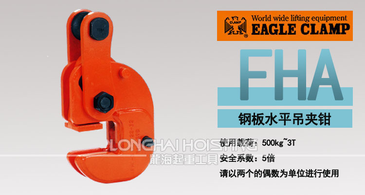 FHA型鷹牌水平吊鉗 FHA型鷹牌水平鋼板吊鉗