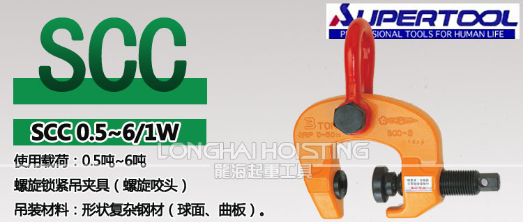 世霸SCC螺旋鎖緊吊鉗 世霸SCC螺旋鎖緊吊鉗