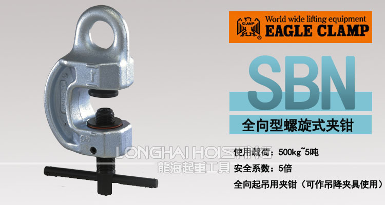 SBN鷹牌螺旋式鋼板吊鉗 SBN鷹牌螺旋式鋼板吊鉗