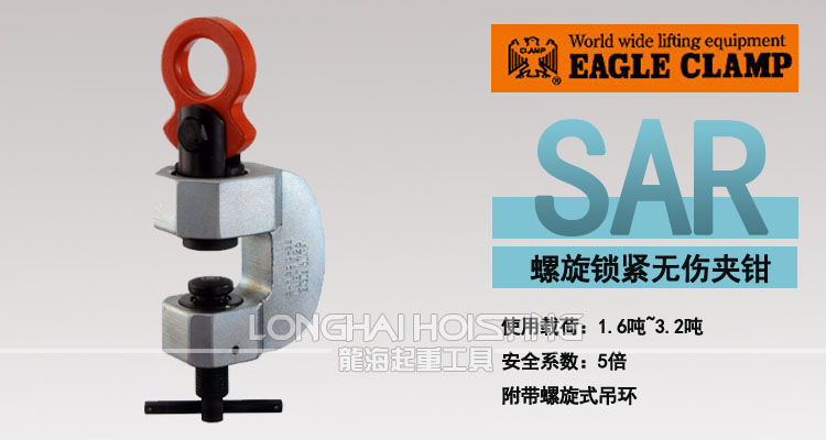 鷹牌SAR螺旋鎖緊鋼板吊鉗 鷹牌SAR螺旋鎖緊鋼板吊鉗