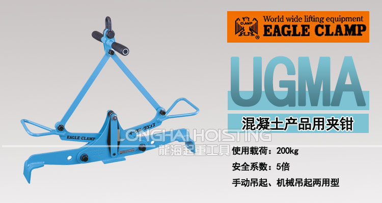 UGMA型鷹牌混凝土吊夾具 UGMA型鷹牌混凝土吊夾具