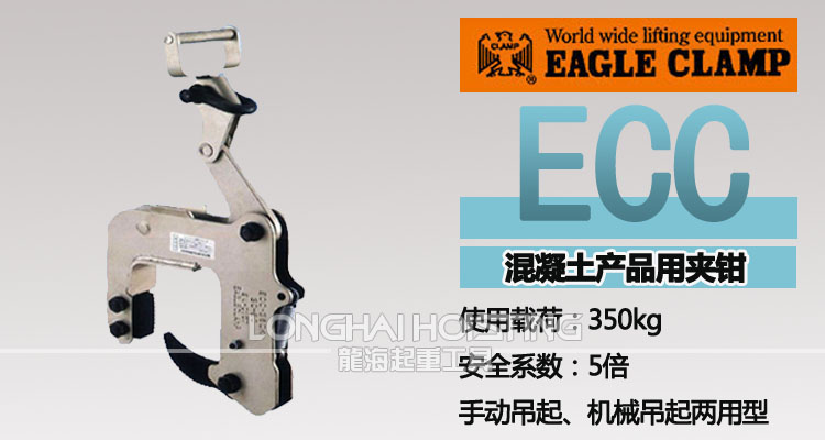 ECC·ECE混凝土制品夾鉗 ECC·ECE混凝土制品夾鉗