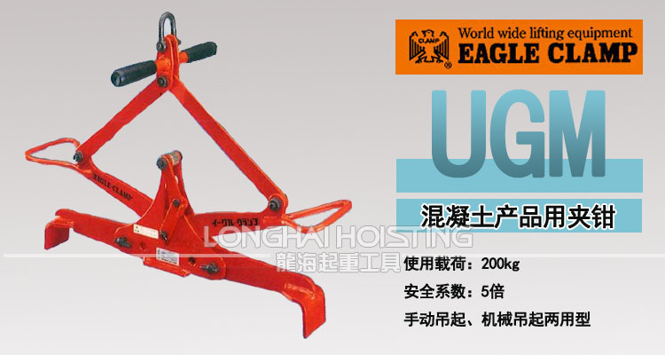 UGM型鷹牌混凝土吊夾具 UGM型鷹牌混凝土吊夾具