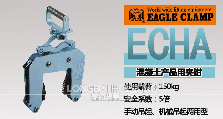 ECHA鷹牌混凝土吊夾具 ECHA鷹牌混凝土吊夾具