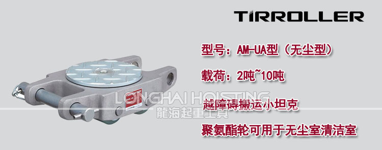 日本TIRROLLER AW-UA直行搬運坦克車 日本TIRROLLER AW-UA直行搬運坦克車