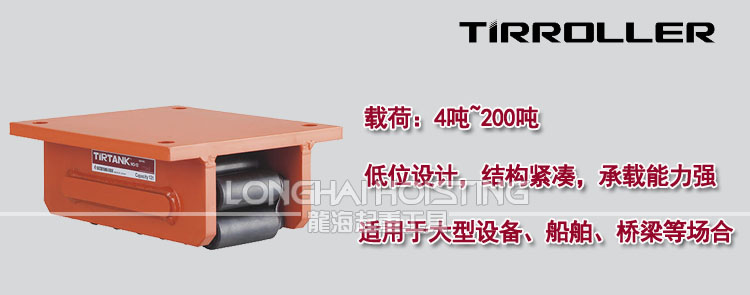 TIRTANK履帶式重物移運器