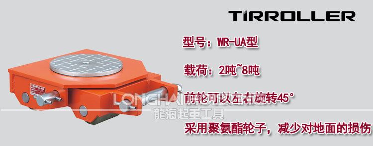 日本TIRROLLER WR-UA轉(zhuǎn)向搬運(yùn)小坦克 日本TIRROLLER WR-UA轉(zhuǎn)向搬運(yùn)小坦克