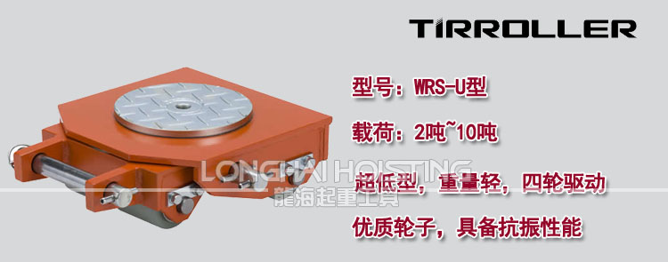 WRS-U型超低轉向搬運小坦克