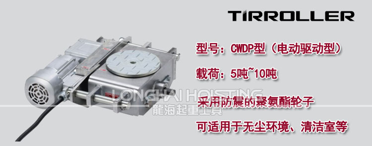 TIRROLLER電動搬運小坦克 CWDP電動搬運小坦克