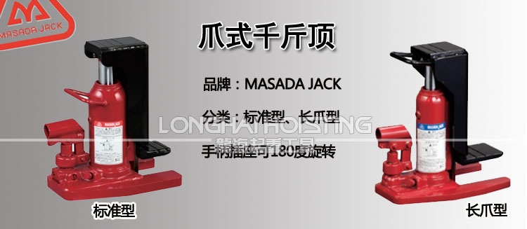 馬沙達MASADA爪式千斤頂 馬沙達MASADA爪式千斤頂